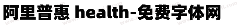 阿里普惠 health字体转换